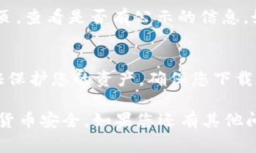 如果您在使用TokenTokenim钱包时无法看到您的资产或余额，可能会有多种原因导致这个问题。以下是一些常见的原因以及解决方案。

1. 确认网络连接
首先，请确保您的设备能够连接到互联网。如果您的网络连接较差或断开，钱包中的信息可能无法加载。因此，您可以尝试重新连接Wi-Fi或移动数据网络，看看问题是否得到解决。

2. 检查钱包应用是否更新
过时的应用可能会由于兼容性问题而出现错误。您可以查看App Store或Google Play Store是否有TokenTokenim钱包的更新版本。如果有，请进行更新，以确保您使用的是最新的功能和安全性。

3. 清除应用缓存
应用的缓存文件有时会导致显示问题。您可以尝试在设置中找到TokenTokenim钱包，进行清除缓存的操作。清除缓存后，重新启动应用，看是否可以正常显示您的资产。

4. 重新导入钱包
如果以上方法均未解决问题，您可以尝试重新导入您的钱包。使用助记词或私钥恢复您的钱包，可以确保数据的完整性和准确性。导入方式通常在钱包的设置或欢迎界面中有相关选项。

5. 联系客户支持
如果您尝试了所有上述步骤但仍然无法解决问题，可以寻求TokenTokenim钱包的客户支持。在官方网站上，您通常可以找到联系方式或在线支持的选项。详细描述您的问题，以便他们能够更快地为您提供帮助。

6. 检查链状态
有时，区块链网络本身可能会出现问题，例如拥堵或维护。您可以访问相关区块链的状态网页，查看是否有公示的信息。如果区块链有问题，那么您的钱包可能需要等待正常状态恢复后才能显示资产。

7. 注意安全性
如果您认为您的钱包可能存在安全风险，建议立即更改您的钱包密码，并考虑使用二次验证保护您的资产。确保您下载的钱包应用是官方版本，避免下载不明来源的软件，保护好您的私钥及助记词。

通过以上这些步骤，应该能够帮助您找回TokenTokenim钱包中失踪的资产，确保您的加密货币安全。如果您还有其他问题，随时可以问我！