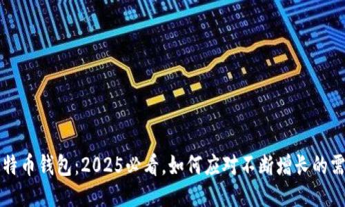 比特币钱包：2025必看，如何应对不断增长的需求