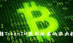 2025必看：玩转TokenIM最新版本的五大技巧，立即掌