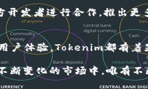   2025必看：Tokenim的最新估值与市场分析/  

 guanjianci Tokenim, 估值, 加密货币, 市场分析/ guanjianci 

引言
在瞬息万变的加密货币市场中，Tokenim作为一个新兴项目，吸引了越来越多投资者的注意。尤其是在2025年即将到来之际，许多人希望了解Tokenim的最新估值及其潜在增长机会。这篇文章将深入探讨Tokenim的市场定位、技术优势及未来发展方向，旨在为投资者提供全面的市场分析。

什么是Tokenim？
Tokenim是一个基于区块链技术的加密资产管理平台，其目标是为用户提供方便快捷的数字资产投资与管理服务。无论是新手投资者还是经验丰富的专业人士，Tokenim都希望通过创新的技术手段，让每个人都能轻松参与到数字资产的世界中。与此同时，Tokenim还致力于推广加密货币的应用，让更多人理解和接受这一新兴的金融科技。

Tokenim的发展历程
Tokenim自成立以来，经历了多个阶段的快速发展。从最初的小型项目，到如今吸引了众多资深投资者的关注，Tokenim的成长之路充满了挑战与机遇。通过不断的技术迭代和市场策略调整，Tokenim逐渐在全球范围内建立了良好的品牌形象。

为了获取更大的市场份额，Tokenim积极探索与不同行业的合作机会。例如，与金融机构的合作，可以借助他们的资源优势，提升自身的市场竞争力。同时，Tokenim还计划在2025年推出更多创新的产品和服务，满足用户日益增长的需求。

当前Tokenim的市场估值
截至2023年，Tokenim的市场估值已经突破了数亿美元，成为行业内备受关注的项目之一。根据市场分析，Tokenim的价值主要来源于其创新的技术架构与用户友好的操作界面，吸引了大量用户及投资者。

此外，Tokenim的团队由一群经验丰富的区块链专家和金融从业人员组成，他们的专业知识为项目的成功奠定了坚实的基础。根据近期的市场调查，Tokenim在用户满意度和品牌认知度上都取得了不俗的成绩，这为其未来的估值增长提供了强有力的支持。

Tokenim的技术优势
Tokenim的成功离不开其在技术上的不断创新。平台采用了分布式账本技术，确保交易的透明性与安全性。此外，Tokenim还引入了智能合约技术，使得交易自动化、透明化，减少中介成本，提高了交易效率。

由于技术优越，Tokenim得以迅速扩展其用户基础。统计数据显示，Tokenim的用户数量仅在过去一年内就增长了超过150%。这种快速增长不仅反映了用户对平台的认可，也为未来的市场估值奠定了基础。

2025年的市场展望
展望2025年，Tokenim的市场前景依然光明。随着加密货币市场的不断成熟，更多的人将参与到这一领域中来，Tokenim作为一个创新的资产管理平台，将有机会吸引更多的用户。根据市场预测，到2025年，Tokenim的用户量将有可能达到千万级别，从而进一步推动其市场估值的增长。

此外，Tokenim将致力于开拓国际市场。近年来，越来越多的国家开始接受和规范加密货币，Tokenim希望能把握这一历史机遇，加速全球布局。通过与各国金融机构的合作，不仅能提升品牌知名度，也能促进Tokenim的市场渗透。

面对的挑战与应对策略
当然，Tokenim在发展过程中也面临着诸多挑战。最显著的挑战就是市场竞争的加剧，众多同类项目的涌现使得Tokenim不得不不断创新与自身的服务。

为了应对这一挑战，Tokenim已经开始实施多项策略，例如加强用户的反馈机制，实时了解用户需求和市场变化。同时，Tokenim还计划在未来与更多的第三方开发者进行合作，推出更多基于区块链的应用场景，这将丰富平台的生态系统，使其在竞争中立于不败之地。

结论
综上所述，Tokenim在当前加密货币市场中展现出强劲的增长潜力和市场竞争力，而其在2025年的估值前景也被普遍看好。无论是技术优势、市场拓展还是用户体验，Tokenim都有着显著的持续改善迹象。因此，对于潜在投资者来说，Tokenim值得密切关注。

此外，随着全球对数字资产认知的不断提高，Tokenim的市场定位将愈加重要，投资者应重视这一崭露头角的新兴平台，为未来的投资布局做好充分准备。在不断变化的市场中，唯有不断创新和适应，才能真正实现价值的最大化。