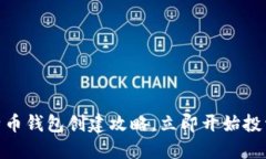 2025必看：比特币钱包创建攻略，立即开始投资你