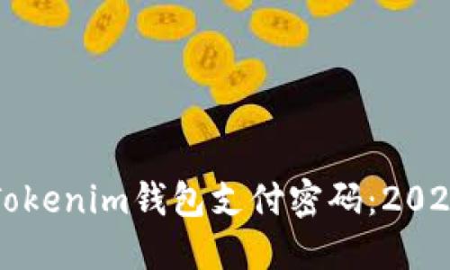 立即找回你的Tokenim钱包支付密码：2025必看解决方案