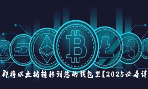 如何立即将以太坊转移到您的钱包里？2025必看详细指南