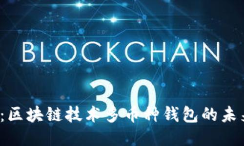 2025必看：区块链技术多币种钱包的未来使用指南