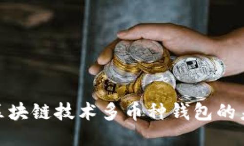 2025必看：区块链技术多币种钱包的未来使用指南