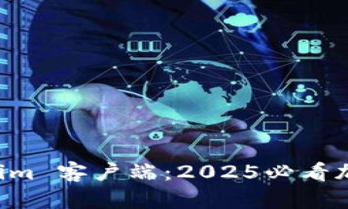 立即掌握 Tokenim 客户端：2025必看加密货币投资工具
