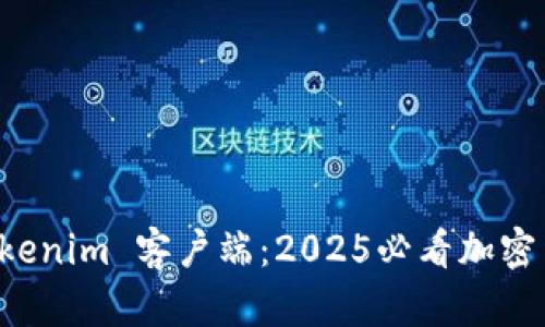 立即掌握 Tokenim 客户端：2025必看加密货币投资工具
