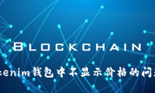 如何解决CNN币在Tokenim钱包中不显示价格的问题？立即获取解决方案
