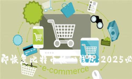 如何立即恢复比特币核心钱包：2025必看指南