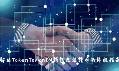 2025必看：解决TokenTokenIM钱包无法转币的终极指南，立即掌握！