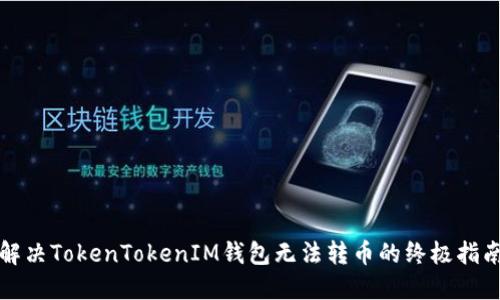 2025必看：解决TokenTokenIM钱包无法转币的终极指南，立即掌握！
