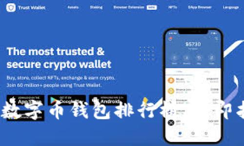 2025必看：区块链数字币钱包排行榜，立即找到适合你的钱包！