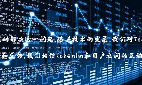 Tokenim钱包到账币种不显示价格的原因及解决方法

在数字货币的快速发展中，钱包的功能日益丰富。然而，许多用户在使用Tokenim钱包时会遇到一些问题，例如贷款币种的价格不显示。这不仅会影响用户的交易决策，也让投资者感到困惑。本文将深入探讨为什么Tokenim钱包有时会显示币种而不显示其价格，并提供一些实用的解决方案，让你在2025年之前及时应对这些问题。

Tokenim钱包的基本介绍

Tokenim钱包是一款数字货币钱包，支持多种加密货币的存储和管理。它不仅提供了一个安全的平台来存储你的资产，还允许用户随时查看货币的市场表现。用户能够直观地了解自己的资产情况，包括每种币种的实时价格、涨跌幅等信息。然而，部分用户反映在使用过程中，某些币种的价格并不显示，这是一个值得探讨的问题。

为何Tokenim钱包币种不显示价格？

在讨论解决方案之前，我们首先需要明白造成这种问题的原因。关于Tokenim钱包中币种价格不显示的情况，主要可归结为以下几点：

ul
listrong数据源问题：/strongTokenim钱包依赖于第三方数据源来获取实时币种价格。如果数据源出现问题或延迟，钱包可能无法即时更新价格信息。/li
listrong网络连接问题：/strong如果用户的网络连接不稳定，Tokenim钱包可能无法顺利获取价格数据，从而导致显示错误或不显示价格。/li
listrong币种支持问题：/strong并非所有加密货币都有价格数据。某些新兴币种或小众币种可能没有足够的市场覆盖率，导致价格信息缺失。/li
listrong软件更新问题：/strongTokenim钱包可能需要更新，某些版本的错误可能会导致价格信息的显示出现问题。/li
/ul

解决Tokenim钱包不显示价格的方法

针对上述原因，我们可以尝试以下几种方法来解决Tokenim钱包中的币种价格不显示的问题：

h41. 检查网络连接/h4

首先，确保你的网络连接正常。尝试在浏览器或其他应用中打开网页，检查网络是否流畅。如果网络不稳定，可以尝试重启路由器或更换网络环境，以确保Tokenim钱包能够获取到最新的价格数据。

h42. 更新Tokenim钱包/h4

其次，确保你的Tokenim钱包已更新到最新版本。开发者会不断发布更新以修复错误和功能。你可以访问官方的下载页面，检查你当前使用的版本是否为最新版本，并进行必要的更新。

h43. 切换数据源/h4

如果可能的话，检查Tokenim钱包是否允许你选择不同的数据源。一些钱包提供多种数据源选项，用户可以根据需要进行调整。有时，切换数据源可以帮助解决价格不显示的问题。

h44. 重启应用程序/h4

如果上述方法都未能解决问题，可以尝试重启Tokenim钱包应用程序。有时，应用程序的临时错误可能会通过重启来解决。

h45. 检查币种支持情况/h4

此外，确保你所查看的币种在Tokenim钱包中是受支持的。你可以访问官方的支持页面，查看当前支持的币种列表，确保你的币种在其中。

h46. 联系客服支持/h4

最后，如果以上方法均未能解决问题，建议联系Tokenim钱包的客服支持。他们能够提供更专业的技术支持，帮助你解决特定的显示问题。

未来展望：Tokenim钱包的发展趋势

随着加密货币行业的平稳发展，越来越多的钱包应用会不断涌现出新的功能和技术。Tokenim钱包在处理实时价格信息上也将逐步，未来可能会考虑以下几个方向来改善现有问题：

ul
listrong增强数据实时性：/strong通过与第三方数据源之间的连接，保证价格信息的实时更新，减少因数据延迟造成的困扰。/li
listrong增加用户自定义设置：/strong给予用户更大的自由度，允许他们选择所需的数据源、更新频率等。/li
listrong提供用户反馈渠道：/strong收集用户在使用过程中的反馈，以便更好地了解大多数用户的需求，进而对产品进行改进。/li
/ul

加强安全性与用户信任

同时，Tokenim钱包也需要加强其安全措施，以保障用户资产的安全。作为一个金融工具，用户需要在使用钱包时感到安全和信任。为此，Tokenim钱包可以考虑以下措施：

ul
listrong多重身份验证：/strong引入多重身份验证机制，增强用户账户的安全性，降低被盗风险。/li
listrong定期安全审计：/strong定期对钱包进行安全审计，以确保其符合相关的安全标准和规定，提升用户的信任度。/li
listrong透明度：/strong向用户透明展示平台的各项功能、用户隐私政策等，让用户了解Tokenim钱包的运作机制，增加其使用信心。/li
/ul

总结

在Tokenim钱包中，币种价格不显示可能由多种原因造成。然而，通过检查网络连接、更新应用程序、切换数据源等多种方式，大多数用户都能及时解决这一问题。随着技术的发展，我们对Tokenim钱包的期望也在升级，相信在不久的未来，Tokenim钱包会在价格显示、用户安全等方面不断实现更高的标准。

希望本文能够帮助你更好地理解和解决Tokenim钱包中的价格显示问题。必要时，也可通过用户支持渠道寻求进一步的帮助。通过有效的沟通和反馈，我们相信Tokenim和用户之间的互动将更加良好，推动数字货币钱包行业向前发展。

qaotitTokenim钱包, 币种价格, 加密货币, 实时更新/qaotit