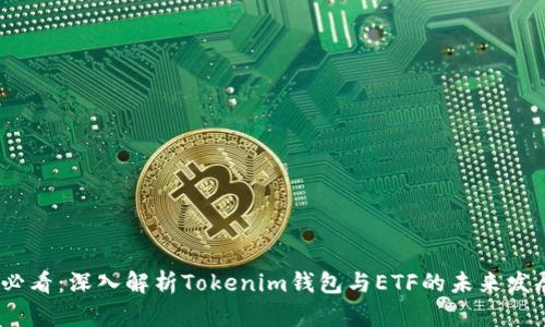 2025必看：深入解析Tokenim钱包与ETF的未来发展趋势