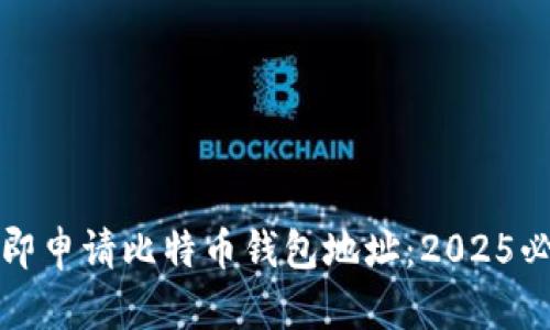 如何立即申请比特币钱包地址：2025必看指南