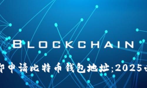 如何立即申请比特币钱包地址：2025必看指南