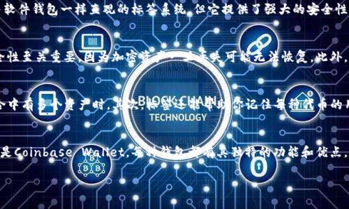 在加密货币的世界中，选择一个合适的钱包来存储和管理你的Tokenim（或其他代币）非常重要。对于Tokenim，许多钱包在其界面上提供了标签功能，这使得用户能够更方便地管理和分类他们的资产。以下是一些支持标签功能的钱包选项：

1. MetaMask
MetaMask是一个非常流行的以太坊钱包，支持ERC20代币，包括Tokenim。用户可以为不同的代币创建标签，以便于识别和管理。此外，MetaMask提供了浏览器扩展和移动应用，使得用户在不同平台上都能够方便地访问他们的代币。

2. Trust Wallet
Trust Wallet是官方的币安钱包，支持多种加密货币，并且同样允许用户为其资产添加标签。它的用户界面友好，能够轻松管理和查看你的Tokenim余额。此外，Trust Wallet还支持去中心化交易，与DeFi生态系统紧密结合。

3. Coinbase Wallet
Coinbase Wallet不仅是一个安全的数字资产存储工具，还为用户提供了资产分类和标签功能。通过这种方式，你可以轻松找到和管理你的Tokenim代币。Coinbase Wallet还具有与Coinbase交易所的无缝集成，让交易变得更加高效。

4. Ledger Live
如果你倾向于使用硬件钱包，Ledger设备配合Ledger Live应用也是一个不错的选择，虽然它可能没有与软件钱包一样直观的标签系统，但它提供了强大的安全性来保护你的Tokenim并且支持多种代币的管理。

如何选择合适的钱包？
在选择钱包时，你需要考虑几个重要因素，例如安全性、易用性、支持资产的种类以及是否有标签功能。安全性至关重要，因为加密资产一旦丢失可能无法恢复。此外，钱包的用户体验也很重要，特别是对于新手用户而言。

使用标签的好处
使用标签来管理你的Tokenim有很多好处。首先，标签可以帮助你快速找到特定的代币，尤其是在投资组合中有多个资产时。其次，标签还能帮助你记住每种代币的用途或投资目的，避免了混淆。此外，标签功能还支持更好的组织性，使你好能更有效地跟踪你的投资表现。

总结
总的来说，选择一个支持Tokenim且具有标签功能的钱包非常重要。无论是MetaMask、Trust Wallet，还是Coinbase Wallet，每种钱包都有其独特的功能和优点。在做出选择时，请确保尽可能多地考虑到安全性、可用性和支持的功能，以找到最适合你需求的钱包。

通过以上的介绍，希望能够帮助你在寻找合适的Tokenim钱包时做出明智的决策。