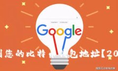 如何快速找到您的比特币钱包地址？2025必看指南