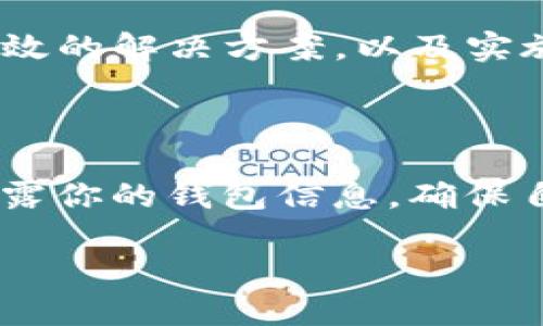 在使用Tokenim钱包进行数字货币交易时，有时用户会遇到转不出币的情况。这种问题可能会让人感到困惑和不安，尤其是在想要及时进行交易或转账的时候。本文将详细探讨Tokenim钱包转不出币的原因，解决方案，以及一些预防措施，帮助用户更好地管理自己的数字资产。

1. Tokenim钱包简介

Tokenim钱包是一款广受欢迎的数字货币钱包，旨在为用户提供安全便利的虚拟资产管理服务。用户可以通过该钱包进行存储、接收、发送多种数字货币。钱包的安全性、用户体验和支持的币种数量都是用户选择使用Tokenim钱包的重要因素。

2. 转不出币的常见原因

在使用Tokenim钱包进行转账时，有几个常见原因可能导致用户无法成功转出数字币。以下是一些主要因素：

h42.1 网络问题/h4

网络连接的稳定性直接影响到数字货币的交易。当用户的网络连接不佳时，交易请求可能无法顺利发送，导致无法转出币。如果你发现转账未能及时完成，首先检查网络连接是否正常。

h42.2 钱包余额不足/h4

有时候，用户可能误认为自己的钱包余额足够进行转账，然而实际上余额不足。在确认转账金额时，务必核对钱包中的实际余额，确保它足以覆盖你要转出的金额及相关手续费。

h42.3 交易手续费问题/h4

每一笔数字货币交易都会涉及一定的交易手续费。如果你的账户余额刚好足够支付要转出的金额，但不足以支付手续费，交易将无法完成。因此，确保你的余额中有足够的金额来支付交易手续费是至关重要的。

h42.4 钱包安全设置/h4

Tokenim钱包具备多种安全设置，可能会限制某些类型的交易。例如，为了防止未授权的访问或交易，用户可能需要进行双重认证或其他安全验证。如果你无法转出币，检查账户的安全设置，确保没有更严格的限制干扰交易。

h42.5 区块链网络拥堵/h4

区块链是分散式网络，当发生高峰交易时，网络可能会因为拥堵而导致交易确认速度减慢或失败。某些情况下，用户可能需要等到网络拥堵恢复正常后，再进行转账操作。在这种情况下，可以考虑适当调高交易手续费，以吸引矿工优先处理你的交易。

3. 解决方案

在了解了Tokenim钱包转不出币的常见原因后，接下来我们可以讨论一些解决方案，以帮助用户重新获得转账能力。

h43.1 检查网络连接/h4

确保设备连接到稳定的网络。如果使用Wi-Fi，尝试重新连接或重启路由器。如果使用移动数据，确保信号强度良好。

h43.2 核实余额和手续费/h4

打开Tokenim钱包，查看你的余额，并确认是否有足够的资产进行转账及支付手续费。如果余额不足，考虑向钱包充值。

h43.3 解除安全限制/h4

如果钱包设置了安全限制，尝试完成所需的验证步骤，如输入密码、短信验证码等。确保账户的安全性设置是适合你的用法。

h43.4 选择合适的交易时机/h4

如果你发现区块链网络当前非常拥堵，可以选择在网络负载较轻的时段进行交易。通常在周末或者非高峰时段，网络状况会更加顺畅，手续费也可能更低。

h43.5 联系客服支持/h4

如果以上方法都无法解决问题，建议联系Tokenim的钱包客服支持。他们可以为你提供更精确的帮助，了解你的账户状况和相关的技术支持。

4. 预防措施

除了以上解决方案，为了避免未来再次遇到转不出币的问题，以下是一些预防措施。

h44.1 定期检查余额/h4

养成定期查看钱包余额的习惯，尤其是在进行交易之前，确保你的钱包中有足够的资产。

h44.2 关注市场动态/h4

及时关注数字货币市场动态，特别是区块链网络的拥堵情况，以及可能影响交易的市场变化。这将帮助你更好地把握交易时机。

h44.3 更新应用程序/h4

确保你的Tokenim钱包始终保持最新版本，应用程序更新通常包含安全性和性能的改进，减少技术故障的可能性。

h44.4 了解交易手续费/h4

在进行转账时，务必了解当前的交易手续费，包括波动性。不同币种可能有不同的手续费标准，确保你了解这些信息，以便合理安排资金。

5. 结语

Tokenim钱包作为数字资产管理的重要工具，虽然用户在使用过程中可能会遇到转不出币的问题，但通过了解常见原因、采取有效的解决方案，以及实施适当的预防措施，大多数问题都可以得到有效解决。希望本文能够为你提供有价值的指导，助你顺利管理和转账你的数字资产。

关键提示

始终保持对钱包的关注与管理，定期核实账户信息和交易情况，以便快速应对潜在的困难。同时，为了安全起见，不要向陌生人透露你的钱包信息，确保自己数字资产的安全。

Tokenim钱包无法转出币的原因与解决方案，立即了解!