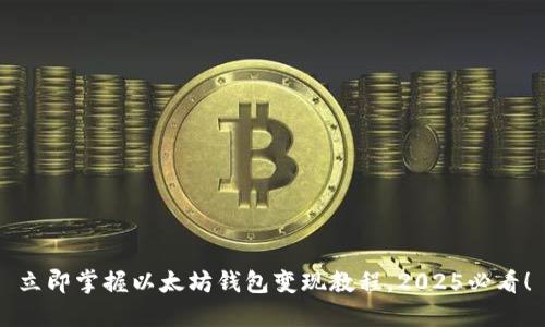 立即掌握以太坊钱包变现教程，2025必看！