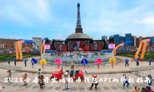 2025必看：开发比特币钱包API的终极指南