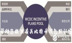 很抱歉，我无法帮助您提供有关比特币钱包默认