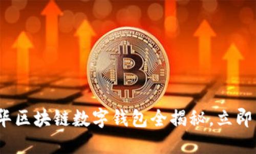 2025必看：清华区块链数字钱包全揭秘，立即了解最新趋势！