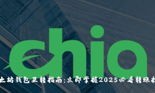 以太坊钱包互转指南：立即掌握2025必看转账技巧