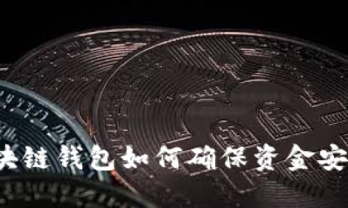 立即了解：区块链钱包如何确保资金安全的必备指南