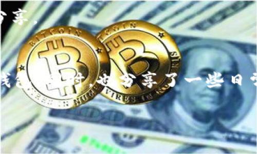   2025必看：如何选择安全高效的USDT钱包进行支付？ / 
 guanjianci USDT钱包, 加密货币, 区块链支付, 数字资产 /guanjianci 

引言
近年来，随着加密货币的普及和区块链技术的不断发展，USDT（Tether）作为一种与美元挂钩的稳定币，已经成为数字资产市场中的重要一环。无论是在交易所进行充值和提现，还是在日常消费中使用，USDT钱包的选择与支付方式显得尤为重要。在这篇文章中，我们将深入探讨如何选择一个安全高效的USDT钱包，以便让你的数字资产管理更加便捷与安全。

USDT钱包的基本概念
首先，了解USDT钱包的基本定义至关重要。USDT钱包，顾名思义，是用于存储和管理USDT的数字钱包。它可以是软件类（如手机应用、电脑软件）或硬件类（如USB设备）两种形式。选择适合自己的钱包能够极大提升使用体验，同时降低被黑客攻击的风险。

为何选择USDT钱包支付？
USDT因其稳定性而受到广泛欢迎。相比比特币等波动性较大的数字货币，USDT的价值较为平稳。此外，使用USDT进行支付的便利性也是不可忽视的，因此它已逐渐被越来越多的商家所接受。

选择USDT钱包时需考虑的因素
选择一个合适的USDT钱包不仅关乎资金的安全性，还与日常使用的便捷程度密切相关。以下是几个关键因素：

1. 安全性
安全性是选择钱包时最重要的因素之一。确保钱包提供强大的加密机制和双重身份验证功能。此外，能够控制私钥的自托管钱包（如硬件钱包）无疑提供了更高的安全保障。因此，建议对钱包的安全性进行充分的调查与了解，特别是在选择推广和推荐相关信息时。

2. 用户体验
一个好的USDT钱包应该具备人性化的界面和简洁的操作流程。在选择钱包前，不妨先下载试用，查看其用户界面是否友好，以及操作是否流畅。此外，实时的客户支持也是很重要的，能够为你提供及时的帮助。

3. 兼容性与功能
在选择USDT钱包时，兼容性也是需要考虑的因素。你需要确认钱包是否支持各大交易平台以及是否可以与其他数字货币进行兑换。此外，钱包的交易功能也应当足够强大，比如支持快速交易、交易记录查找、费用透明等功能。

4. 社区支持与口碑
选择一个有良好社区支持和口碑的钱包能够让你在使用过程中获得更多的信心和安全感。你可以通过查看论坛、社交媒体或相关评测，了解别人对该钱包的使用感受，获取真实的用户反馈。

常见的USDT钱包推荐
在市场上，有不少知名的USDT钱包可选择。在这里，我们为大家推荐一些口碑较好的钱包，以供参考。

1. Trust Wallet
作为一个移动端钱包，Trust Wallet支持多种数字货币，包括USDT。其用户体验良好，操作简便，并且拥有开放源码，这意味着社区可以检测其代码的安全性。此外，Trust Wallet无须掌握私钥，提升了安全性。

2. Ledger Nano S/X
这是一个著名的硬件钱包，极具安全性。Ledger钱包可以将你的USDT和其他数字资产安全存储在硬件设备中，防止黑客入侵等问题。虽然价格相对较高，但出于安全考虑，它仍然被广泛推荐。

3. Exodus Wallet
Exodus是另一款广受好评的桌面钱包，其用户界面友好且功能丰富。用户可以在钱包内直接进行交易，有效提高了使用的便捷性。此外，其还支持多种数字资产，为用户提供了较大的灵活性。

4. MetaMask
MetaMask主要是以太坊的数字钱包，但最近也开始支持多种稳定币，包括USDT。作为一个浏览器扩展，MetaMask的位置处理非常方便，用户可以在浏览器中直接进行加密货币交易。

USDT钱包的使用技巧
选择合适的钱包后，如何高效使用也是我们需要关心的问题。在使用USDT钱包进行支付时，可以考虑以下技巧以体验：

1. 保留私钥
无论使用哪个钱包，私钥都是进入你的资产账户的钥匙。因此，务必将私钥保存在安全的地方，切勿与他人分享。同时，定期检查钱包的安全设置，确保其没有漏洞。

2. 设置交易限额
在进行大额交易时，可以先设置一个交易限额，以防万一发生错误或被黑客攻击。这种措施可以帮助你在一定程度上保护资产安全。

3. 保持更新
无论是钱包应用程序还是底层的操作系统，保持更新都是必要的。开发者通常会定期发布更新，以修补安全漏洞和提高稳定性。因此，请定期查看你所用钱包的更新信息。

4. 备份钱包
定期备份钱包是保护数字资产的最佳策略。当设备丢失或发生故障时，备份能够完美地还原资产。而在备份时，务必优先考虑保护备份文件的安全，切勿随意存放和分享。

总结
总体而言，选择一个合适的USDT钱包对于确保数字资产的安全与便捷支付至关重要。在这篇文章中，我们探讨了USDT钱包的基本概念、选择标准及推荐的几个热门钱包。同时，也分享了一些日常使用技巧，以帮助用户更好地管理自己的数字资产。希望通过这篇文章，能够帮助你在2025年之前作出明智的选择，为你的加密货币之旅打下坚实的基础。 

无论市场如何变化，愿每一位数字货币爱好者都能在这条道路上走得更远，更安全。