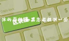 似乎您提到的“tokenim”可能指的是某个特定的项