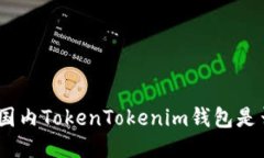 2025必看：国内TokenTokenim钱包是否值得信赖？
