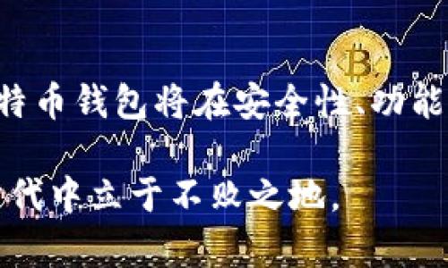 2025必看：比特币钱包的变化与未来发展趋势  
比特币钱包, 加密货币, 钱包类型, 交易安全/guanjianci  

引言  
在加密货币的世界中，比特币无疑是最具代表性的数字货币。自2009年问世以来，比特币已经经历了多次起伏，而其背后的技术——区块链，带来了无数的创新和变革。尤其是2017年，比特币的价格飙升，引发了全球范围内的关注，许多人开始接触并使用比特币。在这场数字货币的浪潮中，比特币钱包作为一种存储和管理比特币的工具，显得尤为重要。本文将深入探讨比特币钱包的发展历程、类型及其未来的趋势和挑战。

比特币钱包的基础知识
比特币钱包是用户用来存储、发送和接收比特币的工具。与传统的钱包不同，比特币钱包并不存储实际的比特币，而是保存着用户的公钥和私钥，公钥类似于银行账户号码，私钥则是访问这些比特币的密码。因此，钱包的安全性至关重要，用户必须妥善保管好自己的私钥。

比特币钱包的类型  
比特币钱包可以分为几种不同的类型，每种类型都有其独特的特点与适用场景。  

h41. 热钱包/h4  
热钱包是指始终连接到互联网的钱包，用户可以随时存取其比特币。这些钱包通常易于使用，适合频繁交易的用户。然而，由于其常常处在网络中，因此安全性相对较低，容易受到黑客攻击。  

h42. 冷钱包/h4  
相较于热钱包，冷钱包是指不连接互联网的存储方式，例如硬件钱包、纸钱包等。这类钱包的安全性高于热钱包，因此适合长期持有比特币的投资者。尽管使用不如热钱包方便，但用户在安全性方面可以高枕无忧。  

h43. 纸钱包/h4  
纸钱包是将私钥和公钥打印在纸上的一种冷储存方式。由于这种方法离线保存了用户的私钥，从而提供了极高的安全性。然而，一旦纸张损坏或遗失，用户将永远无法找回存储在钱包中的比特币。

h44. 硬件钱包/h4  
硬件钱包是一种专门的物理设备，用于离线存储比特币和其他加密货币。它结合了冷存储的安全性和用户友好的界面，成为越来越多投资者的选择。尽管价格相对较高，但其安全性和便捷性往往让用户乐于投资。

比特币钱包的安全性  
安全性是比特币钱包最重要的特性之一。无论用户选择何种类型的钱包，必须时刻警惕潜在的安全风险。  

h41. 私钥的重要性/h4  
私钥是用户访问比特币的唯一凭证，任何人只要获得用户的私钥，便可以完全控制该账户。因此，用户必须保护好自己的私钥，避免其泄露。一些用户选择使用硬件钱包或纸钱包来存储私钥，以减少被黑客攻击的风险。  

h42. 两步验证/h4  
许多热钱包服务商提供两步验证，增加账户的安全性。这种机制要求用户在进行交易时，除了输入密码外，还需输入由手机等设备生成的临时代码。这一额外步骤能够有效降低账号被盗的风险。

2017年比特币钱包的发展  
2017年是比特币发展史上一个具有里程碑意义的年份。那一年，比特币的价格从不足1000美元上涨至接近20000美元，引起全球市场的狂热。众多投资者涌入这一领域，推动了比特币钱包的发展。  

随着用户数量的激增，众多钱包服务商纷纷涌现。同时，用户对钱包的需求也变得日益复杂，他们不仅希望钱包具备基本的存取功能，更关注安全性和用户体验。因此，许多钱包开始集成多种功能，如交易所、智能合约等。

未来发展趋势  
h41. 增强的安全性/h4  
随着比特币和其他加密货币的普及，黑客攻击的案例也日益增多。因此，未来的钱包将投入更多技术，提升安全性。无论是多重签名技术，还是进一步完善两步验证，钱包服务商将倾向更多地使用先进的加密技术与机制，以应对安全挑战。

h42. 智能合约的集成/h4  
区块链技术的不断进步使智能合约逐渐成为主流。未来的钱包可能集成更多智能合约功能，用户将能够在钱包中直接进行自动化交易、借贷及其他操作。这一变化将显著提升用户体验，使得管理加密资产变得更加便捷。

h43. 去中心化钱包兴起/h4  
近年来，去中心化金融（DeFi）的兴起正在改变传统金融的格局。去中心化钱包，作为这一趋势中的一环，将越来越受欢迎。这类钱包使用户能够实现完全的资产掌控权，同时降低了对第三方服务的依赖。虽然去中心化钱包可能在用户友好性上略逊色，但其安全性和透明度令人信服。

结论  
比特币钱包是用户与数字货币世界的桥梁，随着技术的发展，其种类和功能将不断丰富。在2017年，比特币钱包经历了一次革命，而这场革命并未就此结束。展望未来，随着更多技术的出现与应用，比特币钱包将在安全性、功能性等方面进行更多创新，吸引更多用户参与到这个充满潜力的市场中来。

随着比特币和加密货币的热潮持续升温，了解并正确使用比特币钱包，将是每个投资者不可或缺的一部分。通过掌握这些知识，不仅能帮助我们更安全地管理财富，还能助力我们在未来的数字货币时代中立于不败之地。