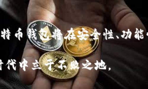 2025必看：比特币钱包的变化与未来发展趋势  
比特币钱包, 加密货币, 钱包类型, 交易安全/guanjianci  

引言  
在加密货币的世界中，比特币无疑是最具代表性的数字货币。自2009年问世以来，比特币已经经历了多次起伏，而其背后的技术——区块链，带来了无数的创新和变革。尤其是2017年，比特币的价格飙升，引发了全球范围内的关注，许多人开始接触并使用比特币。在这场数字货币的浪潮中，比特币钱包作为一种存储和管理比特币的工具，显得尤为重要。本文将深入探讨比特币钱包的发展历程、类型及其未来的趋势和挑战。

比特币钱包的基础知识
比特币钱包是用户用来存储、发送和接收比特币的工具。与传统的钱包不同，比特币钱包并不存储实际的比特币，而是保存着用户的公钥和私钥，公钥类似于银行账户号码，私钥则是访问这些比特币的密码。因此，钱包的安全性至关重要，用户必须妥善保管好自己的私钥。

比特币钱包的类型  
比特币钱包可以分为几种不同的类型，每种类型都有其独特的特点与适用场景。  

h41. 热钱包/h4  
热钱包是指始终连接到互联网的钱包，用户可以随时存取其比特币。这些钱包通常易于使用，适合频繁交易的用户。然而，由于其常常处在网络中，因此安全性相对较低，容易受到黑客攻击。  

h42. 冷钱包/h4  
相较于热钱包，冷钱包是指不连接互联网的存储方式，例如硬件钱包、纸钱包等。这类钱包的安全性高于热钱包，因此适合长期持有比特币的投资者。尽管使用不如热钱包方便，但用户在安全性方面可以高枕无忧。  

h43. 纸钱包/h4  
纸钱包是将私钥和公钥打印在纸上的一种冷储存方式。由于这种方法离线保存了用户的私钥，从而提供了极高的安全性。然而，一旦纸张损坏或遗失，用户将永远无法找回存储在钱包中的比特币。

h44. 硬件钱包/h4  
硬件钱包是一种专门的物理设备，用于离线存储比特币和其他加密货币。它结合了冷存储的安全性和用户友好的界面，成为越来越多投资者的选择。尽管价格相对较高，但其安全性和便捷性往往让用户乐于投资。

比特币钱包的安全性  
安全性是比特币钱包最重要的特性之一。无论用户选择何种类型的钱包，必须时刻警惕潜在的安全风险。  

h41. 私钥的重要性/h4  
私钥是用户访问比特币的唯一凭证，任何人只要获得用户的私钥，便可以完全控制该账户。因此，用户必须保护好自己的私钥，避免其泄露。一些用户选择使用硬件钱包或纸钱包来存储私钥，以减少被黑客攻击的风险。  

h42. 两步验证/h4  
许多热钱包服务商提供两步验证，增加账户的安全性。这种机制要求用户在进行交易时，除了输入密码外，还需输入由手机等设备生成的临时代码。这一额外步骤能够有效降低账号被盗的风险。

2017年比特币钱包的发展  
2017年是比特币发展史上一个具有里程碑意义的年份。那一年，比特币的价格从不足1000美元上涨至接近20000美元，引起全球市场的狂热。众多投资者涌入这一领域，推动了比特币钱包的发展。  

随着用户数量的激增，众多钱包服务商纷纷涌现。同时，用户对钱包的需求也变得日益复杂，他们不仅希望钱包具备基本的存取功能，更关注安全性和用户体验。因此，许多钱包开始集成多种功能，如交易所、智能合约等。

未来发展趋势  
h41. 增强的安全性/h4  
随着比特币和其他加密货币的普及，黑客攻击的案例也日益增多。因此，未来的钱包将投入更多技术，提升安全性。无论是多重签名技术，还是进一步完善两步验证，钱包服务商将倾向更多地使用先进的加密技术与机制，以应对安全挑战。

h42. 智能合约的集成/h4  
区块链技术的不断进步使智能合约逐渐成为主流。未来的钱包可能集成更多智能合约功能，用户将能够在钱包中直接进行自动化交易、借贷及其他操作。这一变化将显著提升用户体验，使得管理加密资产变得更加便捷。

h43. 去中心化钱包兴起/h4  
近年来，去中心化金融（DeFi）的兴起正在改变传统金融的格局。去中心化钱包，作为这一趋势中的一环，将越来越受欢迎。这类钱包使用户能够实现完全的资产掌控权，同时降低了对第三方服务的依赖。虽然去中心化钱包可能在用户友好性上略逊色，但其安全性和透明度令人信服。

结论  
比特币钱包是用户与数字货币世界的桥梁，随着技术的发展，其种类和功能将不断丰富。在2017年，比特币钱包经历了一次革命，而这场革命并未就此结束。展望未来，随着更多技术的出现与应用，比特币钱包将在安全性、功能性等方面进行更多创新，吸引更多用户参与到这个充满潜力的市场中来。

随着比特币和加密货币的热潮持续升温，了解并正确使用比特币钱包，将是每个投资者不可或缺的一部分。通过掌握这些知识，不仅能帮助我们更安全地管理财富，还能助力我们在未来的数字货币时代中立于不败之地。