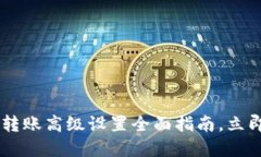 2025必看：Tokenim转账高级设置全面指南，立即您的