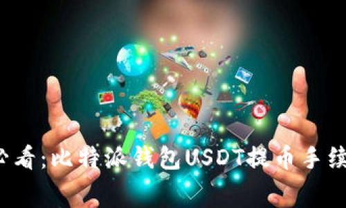 2025必看：比特派钱包USDT提币手续费解析