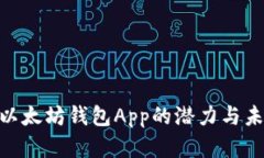 2025必看：以太坊钱包App的潜力与未来发展趋势