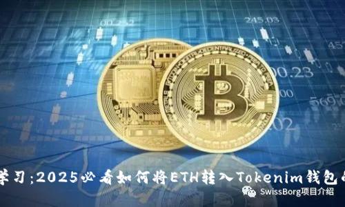 立即学习：2025必看如何将ETH转入Tokenim钱包的方法