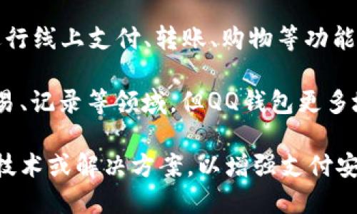 QQ钱包并不直接使用区块链技术。QQ钱包是腾讯公司推出的一种数字支付工具，主要用于进行线上支付、转账、购物等功能。它的核心技术依赖于传统的数据库系统和支付系统，而不是基于分布式账本的区块链技术。

尽管区块链技术在金融科技领域受到广泛关注，许多公司正在探索如何将其应用于支付、交易、记录等领域。但QQ钱包更多地依赖于中心化的系统，使用的是腾讯自有的安全和交易系统。

然而，随着区块链技术的不断发展，未来不排除腾讯可能会在某些场景中引入区块链相关的技术或解决方案，以增强支付安全性或提供更加透明的交易记录。