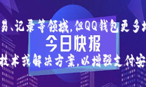 QQ钱包并不直接使用区块链技术。QQ钱包是腾讯公司推出的一种数字支付工具，主要用于进行线上支付、转账、购物等功能。它的核心技术依赖于传统的数据库系统和支付系统，而不是基于分布式账本的区块链技术。

尽管区块链技术在金融科技领域受到广泛关注，许多公司正在探索如何将其应用于支付、交易、记录等领域。但QQ钱包更多地依赖于中心化的系统，使用的是腾讯自有的安全和交易系统。

然而，随着区块链技术的不断发展，未来不排除腾讯可能会在某些场景中引入区块链相关的技术或解决方案，以增强支付安全性或提供更加透明的交易记录。