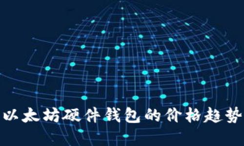 2025必看：以太坊硬件钱包的价格趋势与选择指南