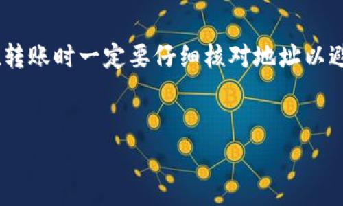 在进行USDT（泰达币）转账时，选择合适的钱包非常重要。下面是一些常用的USDT钱包类型以及他们的特点。

一、交易所钱包
交易所钱包是最常见的USDT存储方式之一。大多数用户会选择在交易所存入USDT，以便于进行交易或兑换其他加密货币。例如，币安、火币和OKEx等知名交易所都提供了USDT的存储和交易服务。然而，使用交易所钱包存在一定的风险，因为交易所可能成为黑客攻击的目标。因此，建议仅将进行交易所需的USDT存入交易所，过剩的资产应转移到更安全的钱包中。

二、软件钱包
软件钱包是指安装在电脑或手机上的应用程序，它们可以在设备上存储USDT。例如，Exodus和Atomic Wallet等软件钱包都支持USDT的存储。软件钱包的优点在于用户对私钥的控制权，以及操作的便利性。此外，许多软件钱包还提供了加密货币交换的功能，使得USDT与其他币种的转换更加便捷。尽管软件钱包相对安全，但仍建议确保手机或电脑的安全和防病毒保护，以避免安全隐患。

三、硬件钱包
硬件钱包是存储加密货币的最安全方式之一，它将私钥储存在离线设备中，如Ledger或Trezor。这种钱包能够有效防止黑客攻击和在线风险。因此，如果您是长期投资者或者持有大额USDT，硬件钱包是一个非常好的选择。虽然硬件钱包的价格相对较高，但其提供的安全性是无价的。此外，用户在使用硬件钱包时，也应该妥善保管设备，以防止丢失或损坏。

四、纸质钱包
纸质钱包是一种将USDT私钥和地址打印在纸上的方法。这种方式完全离线，因此它相对安全，适合于存储大量的数字资产。不过，纸质钱包的制作和使用需要一定的技术知识，同时也存在着纸张损坏、丢失等风险。因此，虽然纸质钱包非常安全，但更适合那些对于技术了解很深的用户。

五、移动钱包
移动钱包是专为手机用户设计的钱包，方便用户随时随地进行交易。例如，Trust Wallet和Coinomi等移动钱包都支持USDT。移动钱包的优势在于方便性和易用性，适合日常小额交易。用户在使用移动钱包时，应该确保手机系统和应用程序的最新更新，以保障安全性。

六、如何转账USDT
在选择好钱包后，具体操作的步骤如下：
ol
    li登录您的USDT钱包（无论是软件钱包、硬件钱包、还是交易所钱包）。/li
    li找到“提现”或者“发送”的选项，并输入要转账的地址。同时填写转账数量。确保输入的地址无误，因为加密货币一旦转账，无法撤回。/li
    li确认交易信息，确保所有细节正确后，提交交易。/li
    li根据钱包的要求进行身份验证，确认转账。/li
    li等待区块链网络确认，通常这个过程需要几分钟到几十分钟，具体视网络的繁忙情况而定。/li
/ol

七、总结与建议
在USDT转账时，选择安全、便捷的钱包是至关重要的。交易所钱包适合频繁交易，而软件、硬件和纸质钱包则更加适合长期保存。用户应根据自己的需求选择合适的存储方式，并在转账时一定要仔细核对地址以避免损失。同时，务必保持私钥的安全，确保资产不受损失。

USDT, 钱包选择, 加密货币, 钱包安全/guanjianci  
2025必看：USDT转账时应该选择什么钱包？立即了解安全存储方式！