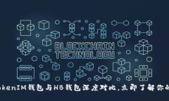 2025必看：TokenTokenIM钱包与HB钱包深度对比，立即