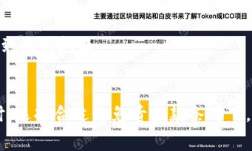 要查找以太坊钱包提币的进度，通常可以通过以下几个步骤进行。了解这些步骤可以帮助你更好地跟踪你的交易状态，并在必要时采取进一步的措施。

步骤一：获取交易哈希
每次在以太坊网络上进行交易时，都会生成一个独特的交易哈希（Transaction Hash），也称为“交易 ID”。这个 ID 是你查询交易状态的关键。因此，在你提交提币请求时，请务必记录下这个哈希值。通常在钱包的交易记录中可以找到。

步骤二：使用以太坊区块链浏览器
以太坊交易信息是公开透明的，这意味着任何人都可以查看区块链上的交易记录。为此，你需要访问一个以太坊区块链浏览器，如 Etherscan（https://etherscan.io）。在这个网站上，你可以输入你的交易哈希来查询提币的最新状态。
在 Etherscan 网站的搜索框中粘贴你的交易哈希，点击“搜索”。你将看到与该哈希相关的交易详细信息，包括交易的状态（待处理、已确认等）、区块序号、时间戳以及相关的发送和接收地址。

步骤三：理解交易状态
在查看交易信息时，你将注意到几个关键的状态：
ul
    listrong待处理（Pending）：/strong 这表示你的交易尚未被矿工处理，可能因为网络拥堵或手续费设置过低。/li
    listrong已确认（Confirmed）：/strong 这表示你的交易已经被矿工处理并成功地写入区块链。在此状态下，你的提币请求已经完成。/li
    listrong失败（Failed）：/strong 如果交易出现问题，可能会显示为失败状态。这时候，你需要检查原因并考虑重新提交交易。/li
/ul

步骤四：查看网络拥堵情况
以太坊网络的拥堵情况会直接影响交易的处理速度。你可以使用 Etherscan 或一些其他服务（如 Eth Gas Station）查看当前的网络拥堵情况和推荐的交易手续费。这项信息帮助你了解是否需要调整你的交易费用以加快提币进度。

步骤五：联系钱包支持团队
如果在查询进度时发现交易长时间处于待处理状态，或者有其他问题，建议联系你的钱包服务提供商的客户支持。提供交易哈希和相关信息，客服人员通常会给予你指导或帮助到你的问题。

总结
监控以太坊钱包提币的进度是一个简单的过程，只需要几个步骤。如果你及时记录交易哈希并使用区块链浏览器查询，你就能够轻松追踪你的交易状态。此外，在处理这些交易时，选择合适的免责条款条件下，确保合理的交易手续费，以提高交易的顺利程度。然而，如果你在过程中遇到问题，及时向专业人士咨询也是十分重要的。这样的话，你会更加安心并更好地管理自己的数字资产。
