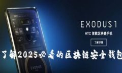立即了解2025必看的区块链安全钱包推荐