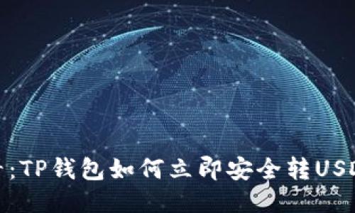 2025必看：TP钱包如何立即安全转USDT到欧易？