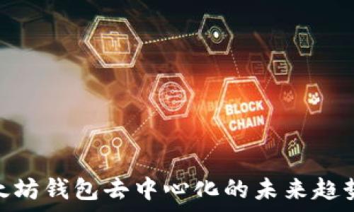   
2025必看：以太坊钱包去中心化的未来趋势与透明化解析