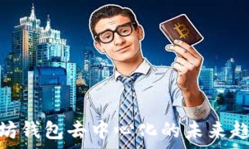   
2025必看：以太坊钱包去中心化的未来趋势与透明化解析