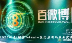 2025必看！解密Tokenim生态应用的未来发展