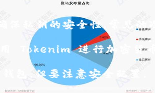 Tokenim 不是一种冷钱包，而是一个专注于加密货币资产管理的应用或平台。冷钱包通常是指一种不连接互联网的存储方式，以确保私钥的安全性。常见的冷钱包形式包括硬件钱包（如 Ledger、Trezor）、纸钱包和其他离线存储方式。

相比之下，像 Tokenim 这样的平台一般是热钱包，它们在互联网上操作并存储加密货币，方便用户进行交易和管理资金。因此，使用 Tokenim 进行加密货币管理时，用户需要注意安全性，确保使用额外的安全措施，例如双重身份验证（2FA）和其他保护措施，以防止任何潜在的安全风险。

如果你在寻找安全的冷钱包解决方案，建议考虑硬件钱包等选项。而如果你更关注交易的便利性，可以考虑如 Tokenim 这样的热钱包，但要注意安全配置。